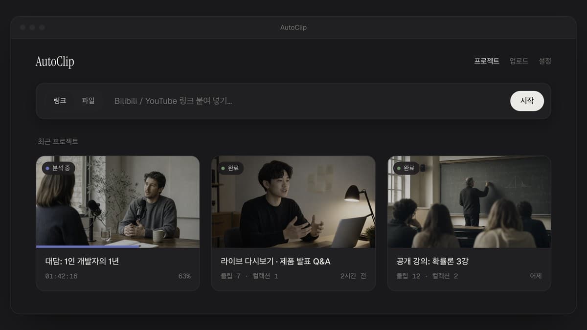 AutoClip: OpusClip 대신 쓰는 오픈소스 AI 롱폼 클립 편집기